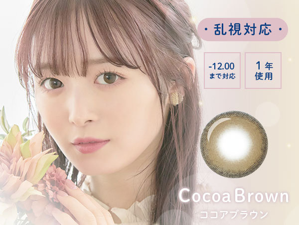 乱視対応　-12.00まで対応　1年使用　ココアブラウン