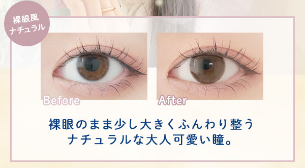 裸眼風ナチュラル　Before After　裸眼のまま少し大きくふんわり整うナチュラルな大人可愛い瞳。