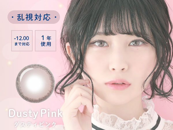 乱視対応　-12.00まで対応　1年使用　ダスティピンク