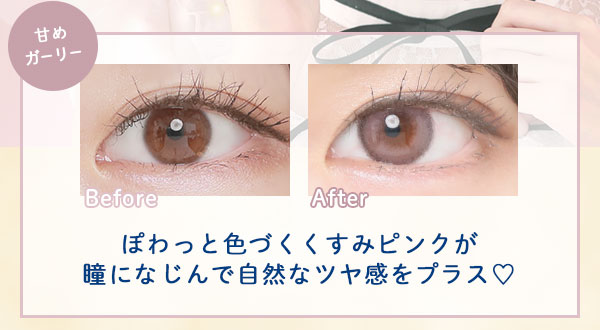 甘めガーリー　Before After　ぽわっと色づくくすみピンクが瞳になじんで自然なツヤ感をプラス