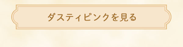 ダスティピンクを見る