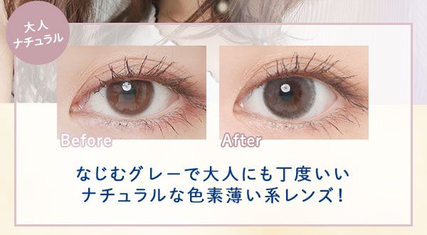 大人ナチュラル　Before After　なじむグレーで大人にも丁度いい　ナチュラルな色素薄い系レンズ！