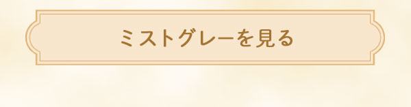 ミストグレーを見る