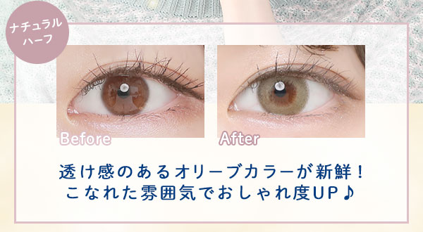 ナチュラルハーフ　Before After　透け感のあるオリーブカラーが新鮮!こなれた雰囲気でおしゃれ度UP♪