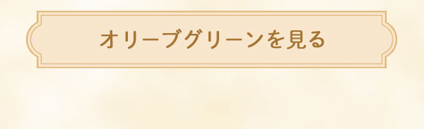 オリーブグリーンを見る