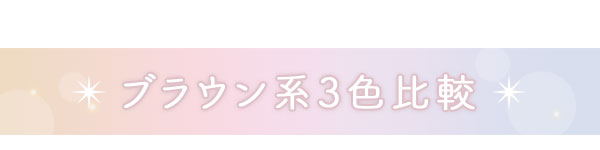 ブラウン3色比較