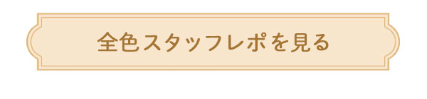 全色スタッフレポを見る