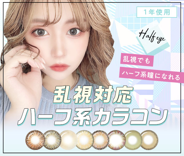 乱視対応ハーフ系カラコン