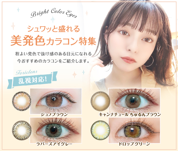 乱視対応　シュワっと盛れる　美発色カラコン特集