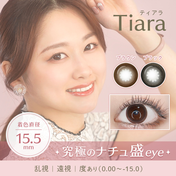 ティアラ　究極のナチュ盛  着色直径 15.5mm　乱視遠視度あり対応