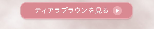 ティアラブラウンを見る