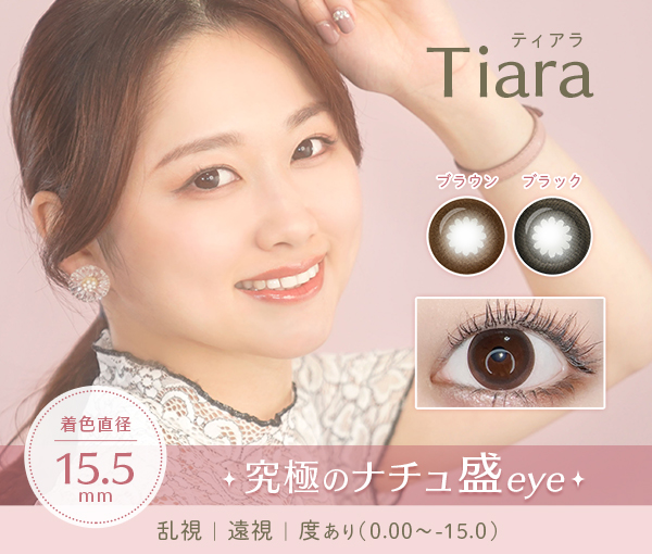 Tiara ティアラ　着色直径15.5mm　究極のナチュラル瞳　乱視遠視度あり　0.00～-15.0