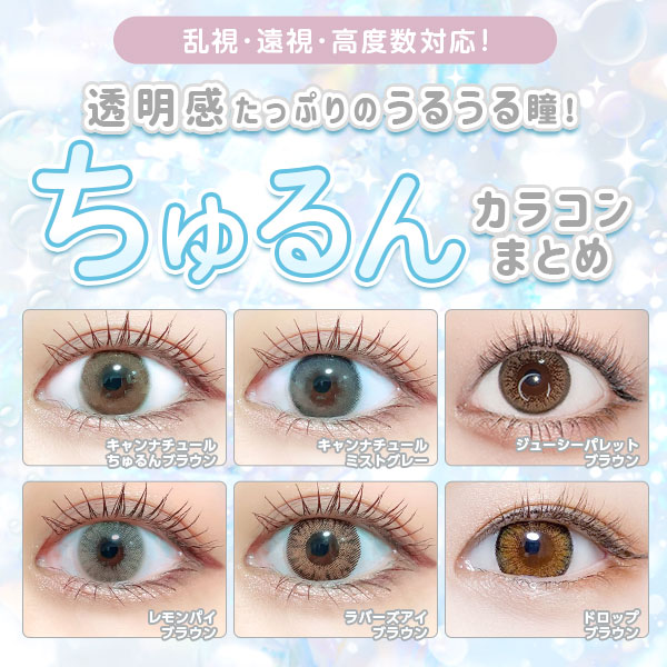 乱視・遠視・高度数対応！透明感たっぷりのうるうる瞳！ちゅるんカラコンまとめ