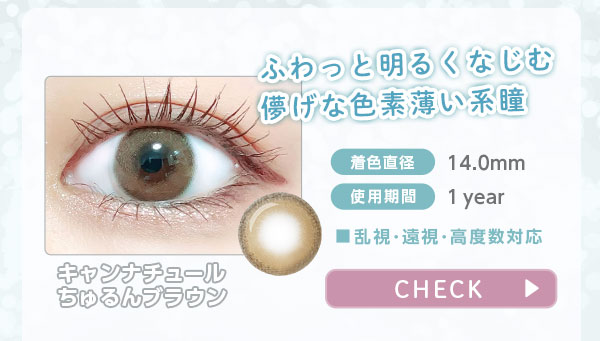キャンナチュールちゅるんブラウン　ふわっと明るくなじむ儚げな色素薄い系瞳
