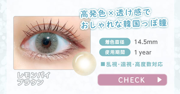レモンパイブラウン 高発色×透け感でおしゃれな韓国っぽ瞳
