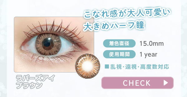 ラバーズアイブラウン こなれ感が大人可愛い 大きめハーフ瞳