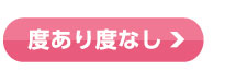 度あり度なし