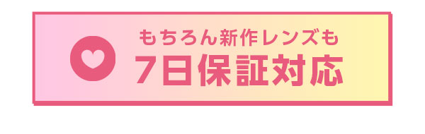 もちろん新作レンズも7日保証対応