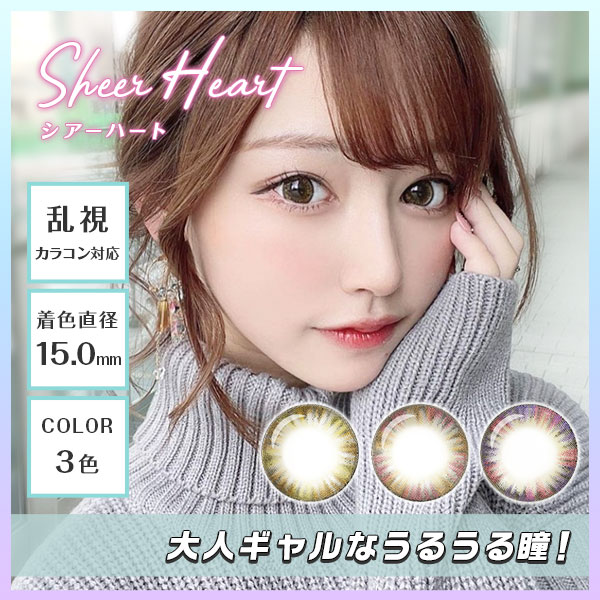 シアーハート　乱視カラコン対応　着色直径15.0mm　3色　大人ギャルなうるうる瞳