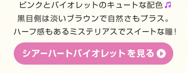  ピンクとバイオレットのキュートな配色 黒目側は淡いブラウングラデで自然さもプラス ハーフ感もあるミステリアスでスイートな瞳