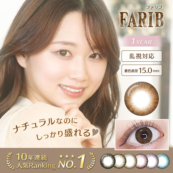 ファリブ　乱視対応　着色直径15.0mm　ナチュラルなのにしっかり盛れる 10年連続人気ランキングNO.1