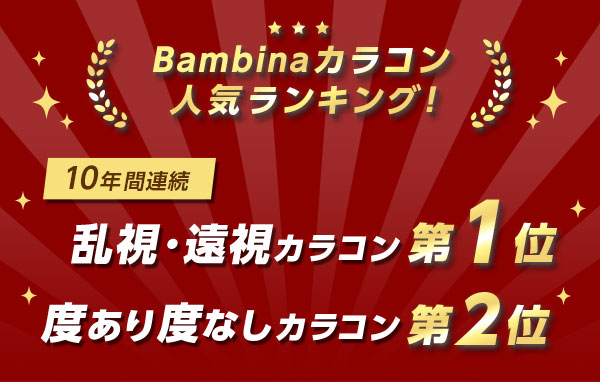 Bambinaカラコンランキング　10年間連続　乱視・遠視カラコン第1位　度あり度なしカラコン第2位