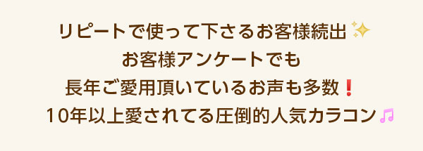 リピートで使って下さるお客様続出！お客様アンケートでも長年ご愛用頂いてるお声も多数！10年以上愛されてる圧倒的人気カラコン