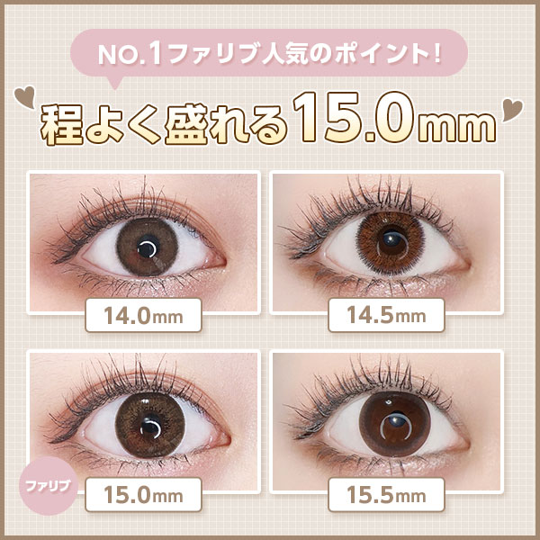 NO.1ファリブ人気のポイント！程よく盛れる15.0mm