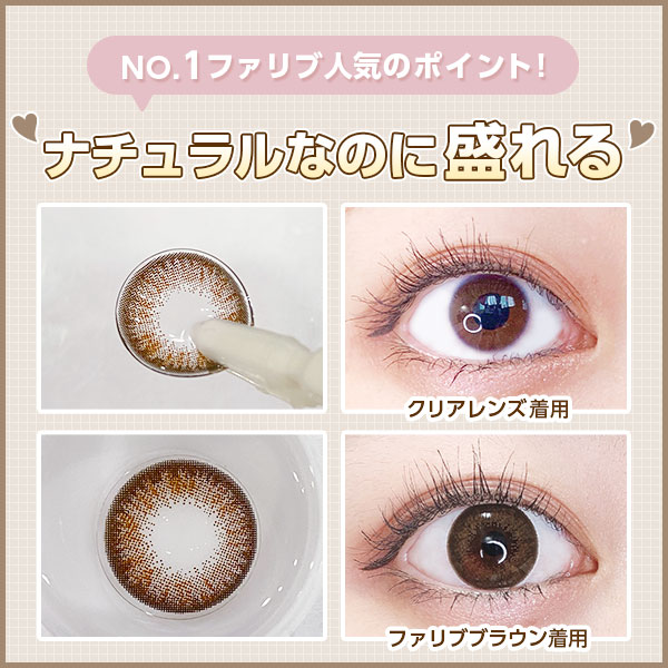 NO.1ファリブ人気のポイント！　ナチュラルなのに盛れる