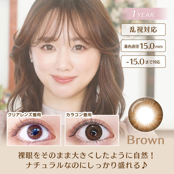 ファリブブラウン　1YEAR　乱視対応　着色直径15.0mm　-15.0まで対応　裸眼をそのまま大きくしたように自然！ナチュラルなのにしっかり盛れる♪