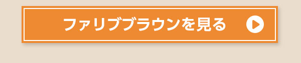 ファリブブラウンを見る