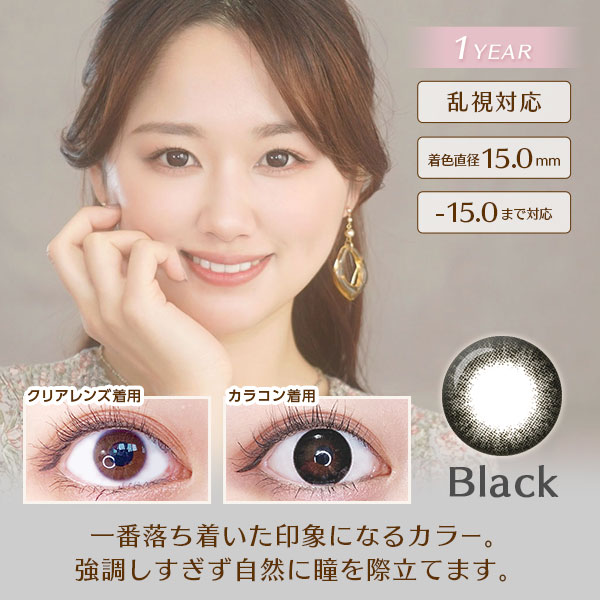 ファリブブラック　1YEAR　乱視対応　着色直径15.0mm　-15.0まで対応　一番落ち着いた印象になるカラー。強調しすぎず自然に瞳を際立てます。