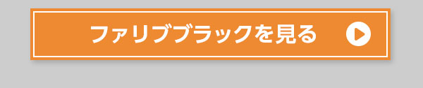 ファリブブラックを見る