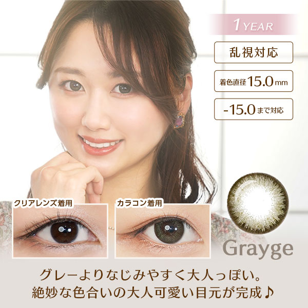 ファリブグレージュ　1YEAR　乱視対応　着色直径15.0mm　-15.0まで対応　グレーよりなじみやすく大人っぽい。絶妙な色合いの大人可愛い目元が完成♪