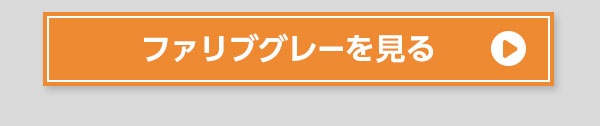 ファリブグレーを見る