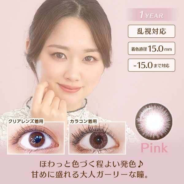 ファリブピンク　1YEAR　乱視対応　着色直径15.0mm　-15.0まで対応　ほわっと色づく程よい発色♪大人ガーリーな甘め瞳。