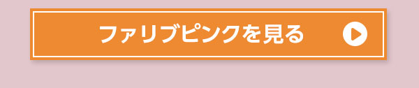 ファリブピンクを見る