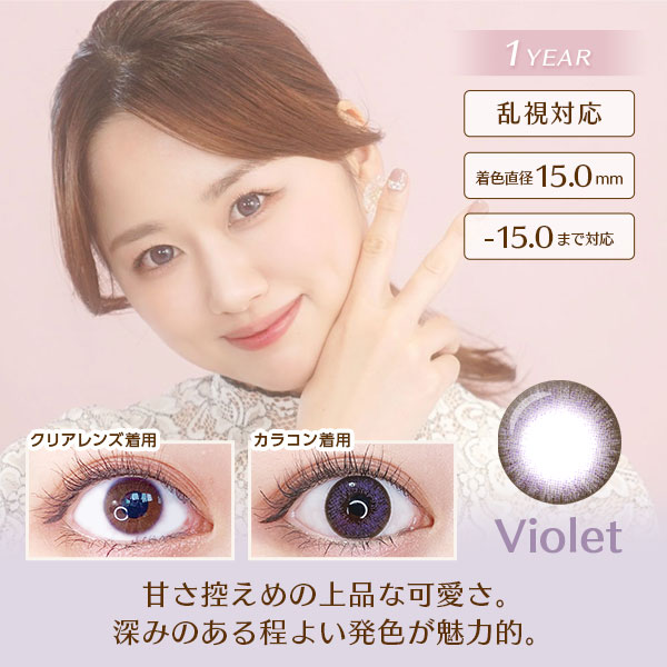 ファリブバイオレット　1YEAR　乱視対応　着色直径15.0mm　-15.0まで対応　甘さ控えめの上品な可愛さミステリアスな雰囲気