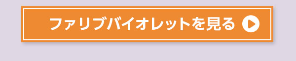 ファリブバイオレットを見る