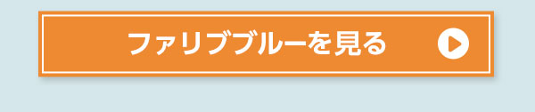 ファリブブルーを見る