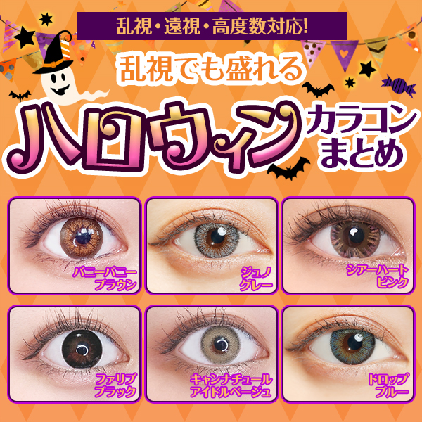 乱視でも盛れるハロウィンカラコンまとめ