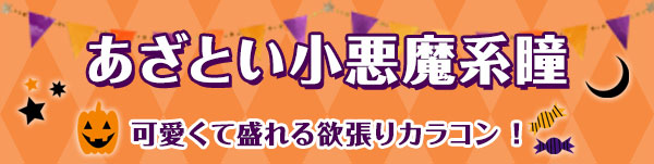 あざとい小悪魔系瞳　可愛くて盛れる欲張りカラコン !