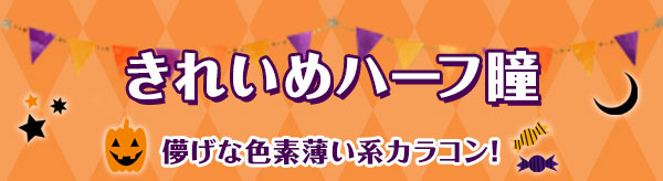 きれいめハーフ瞳　儚げな色素薄い系カラコン !