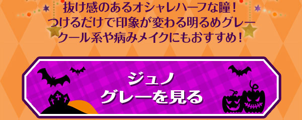 ジュノグレーを見る