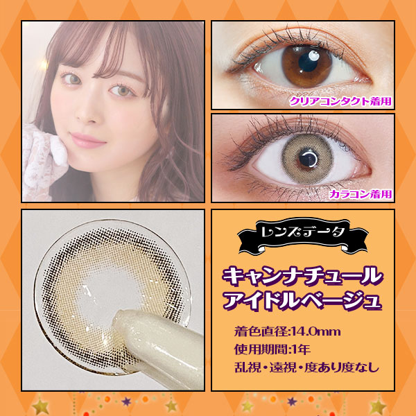 レンズデータ　キャンナチュールアイドルベージュ