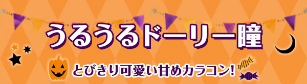 うるうるドーリー瞳　とびきり可愛い甘めカラコン !