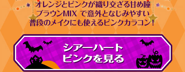 シアーハートピンクを見る