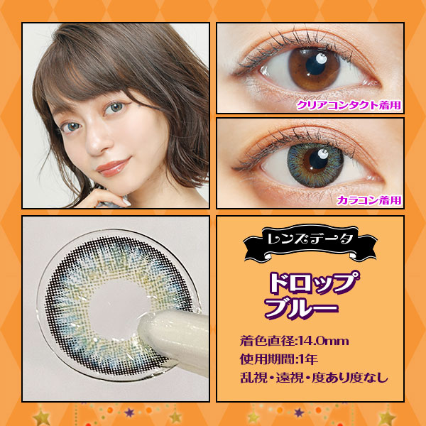 レンズデータ　ドロップブルー