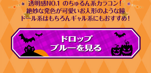 ドロップブルーを見る