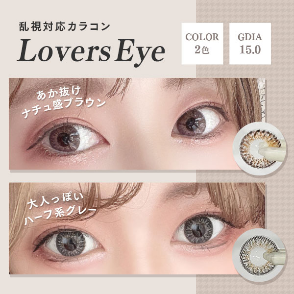 乱視対応カラコン　LoversEye　COLOR2 色　GDIA15.0　あか抜けナチュ盛ブラウン　大人っぽいハーフ系グレー